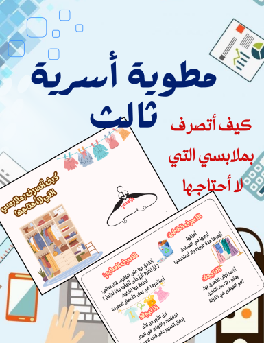 مطوية كيف أتصرف بملابسي التي لا احتاجها أسريه ثالث