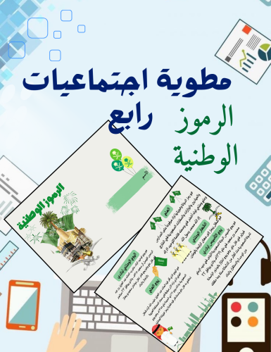 مطوية الرموز الوطنية اجتماعيات رابع