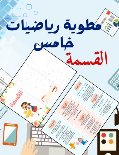 مطوية القسمة رياضيات خامس