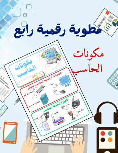 مطوية مكونات الحاسب رقمية رابع