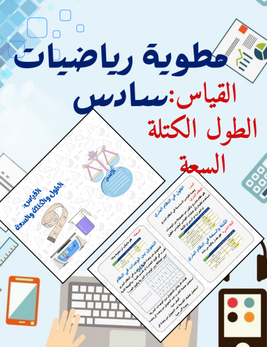 مطوية القياس الطول والكتلة والسعة رياضيات سادس