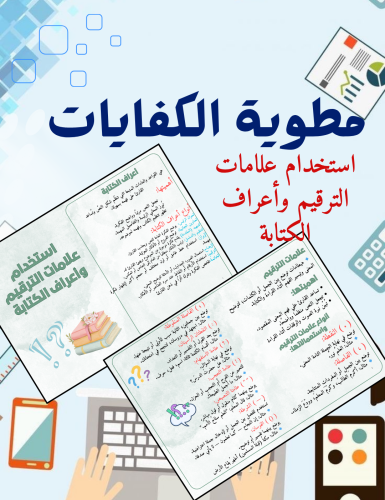 مطوية (استخدام علامات الترقيم وأعراف الكتابة) كفاي...