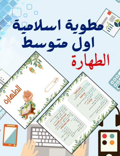 مطوية إسلامية ( الطهارة) أول متوسط