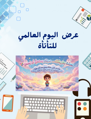 عرض بوربوبينت عن اليوم العالمي للتأتأة للاطفال والابتدائية يحتوي على قراءة صوتية للشرائح بالذكاء الاصطناعي ومقطع فيديو ( 12 شريحة)...