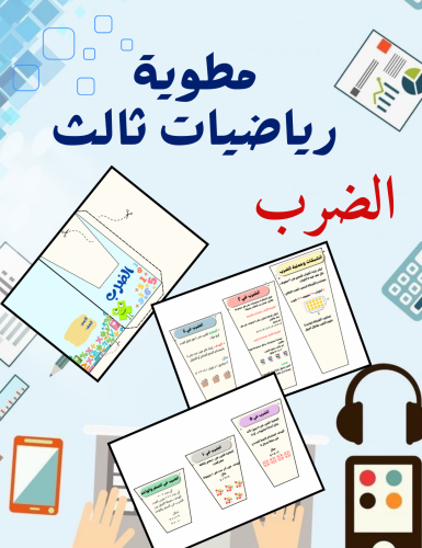 مطوية الضرب رياضيات ثالث