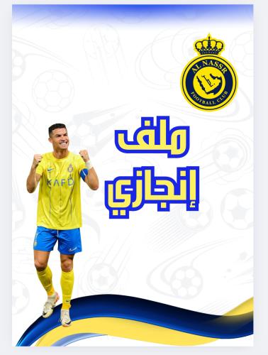 ملف إنجاز النصر