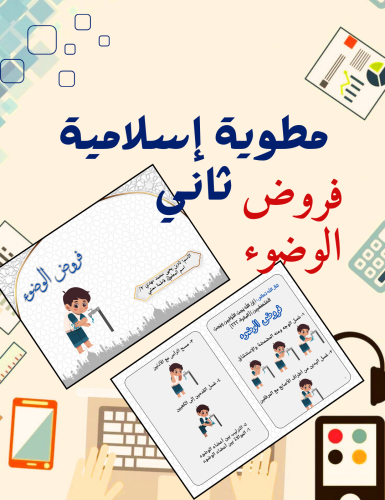 مطوية فروض الوضوء إسلامية ثاني