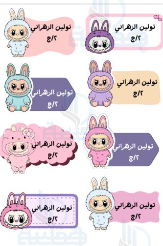 ستيكر الاسم لابوبو