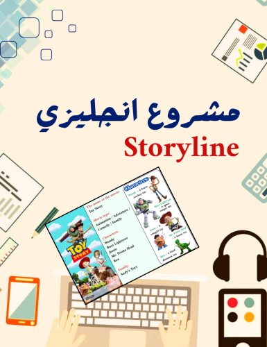 مطوية الوحدة الخامسة storylines إنجليزي خامس وسادس