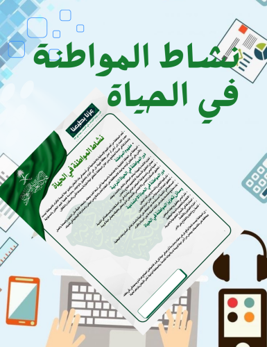 نشاط المواطنة في الحياة صفوف عليا