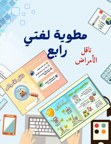 مطوية ناقل الأمراض لغتي رابع