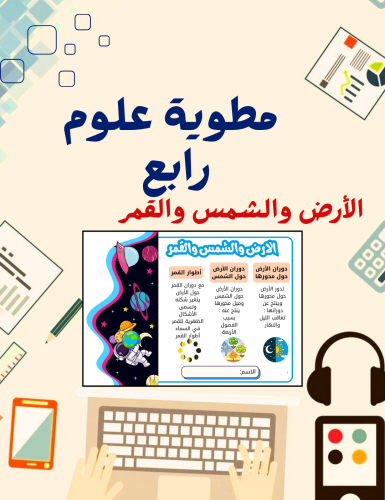 مطوية الأرض والشمس والقمر علوم رابع
