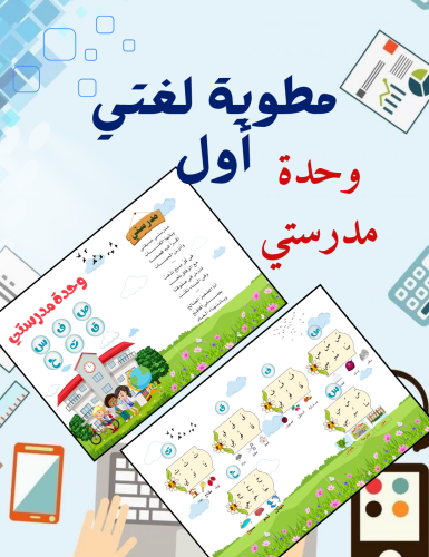 مطوية وحدة مدرستي لغتي اول