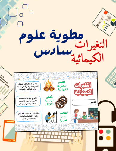 مطوية علوم سادس التغيرات الكيميائية