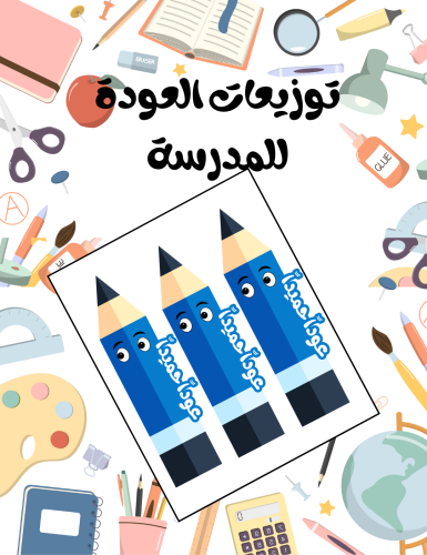 توزيعات العودة للمدرسة للأولاد