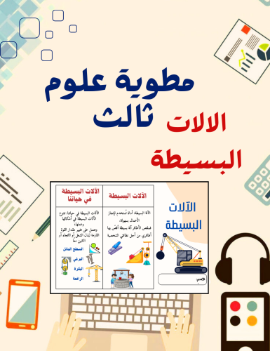 مطوية الالات البسيطة علوم ثالث