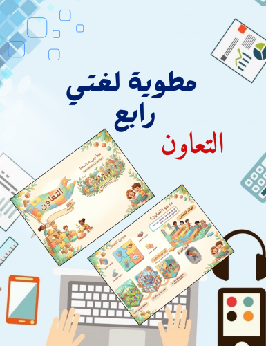مطوية التعاون لغتي رابع