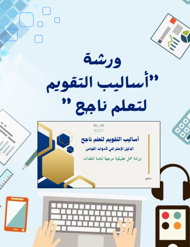 حقيبة ورشة (أساليب التقويم لتعلم ناجح)