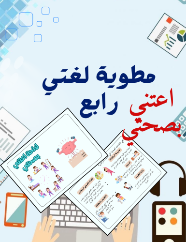 مطوية رابع لغتي لائحة اعتني بصحتي