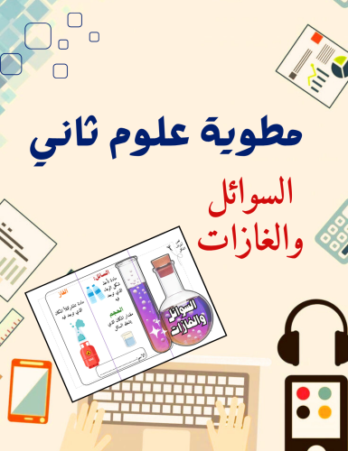مطوية السوائل والغازات علوم ثاني