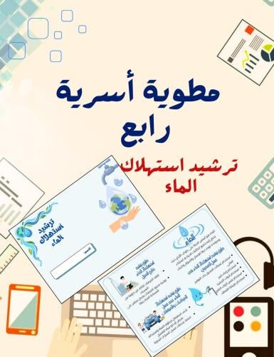 Water conservation brochure for family, fourth