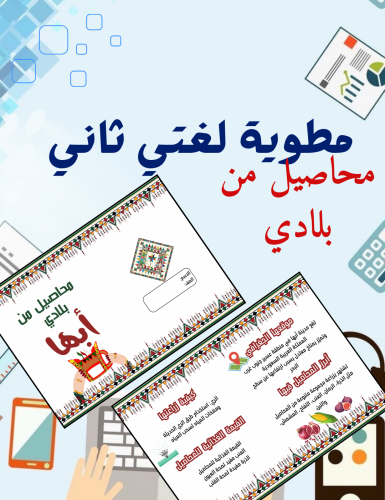 مطوية محاصيل من بلادي لغتي ثاني