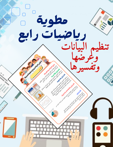 مطوية رياضيات رابع تنظيم البيانات وعرضها وتفسيرها