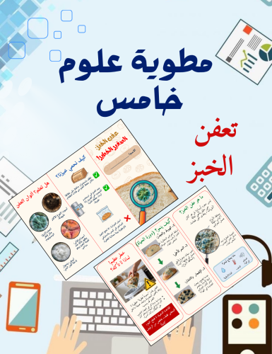 مطوية تعفن الخبز علوم خامس