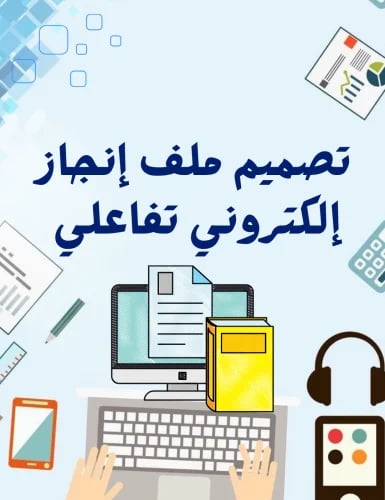 تصميم ملف انجاز ( توثيق شواهد الأداء الوظيفي للمعل...
