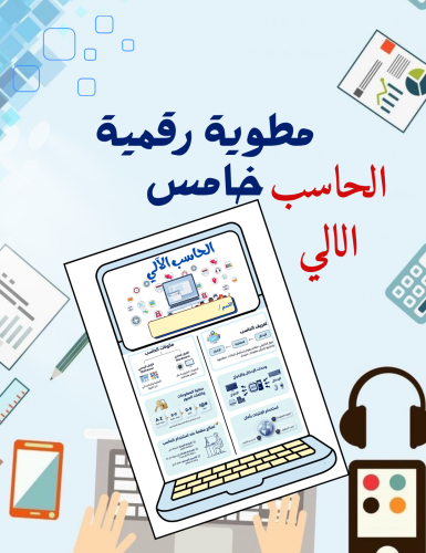 مطوية الحاسب الآلي رقمية خامس