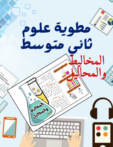 مطوية المخاليط والمحاليل علوم ثاني متوسط