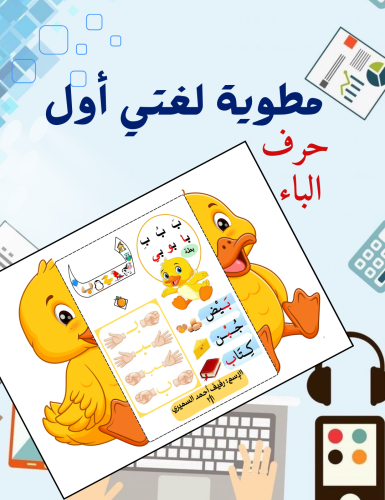 مطوية حرف الباء لغتي صف أول