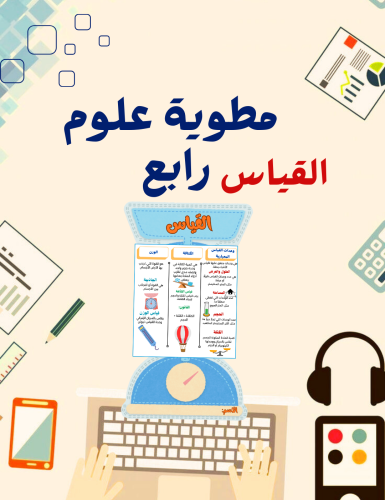 مطوية القياس علوم رابع