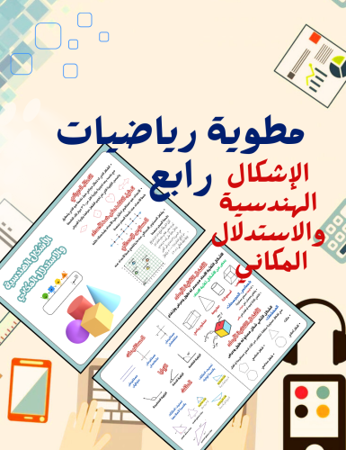 مطوية الأشكال الهندسية والاستدلال المكاني رياضيات...