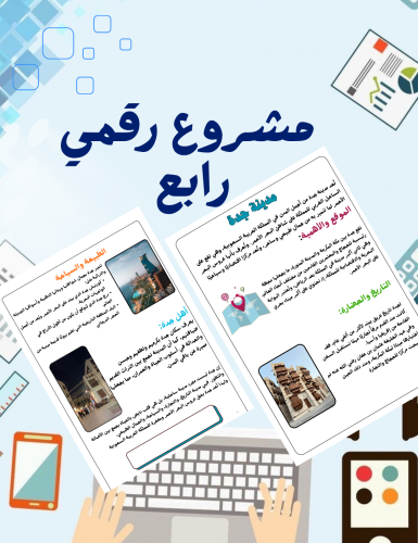 مشروع رقمية رابع