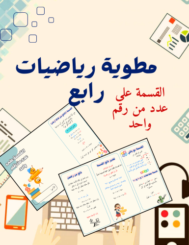 مطوية القسمة على عدد من رقم واحد رياضيات رابع