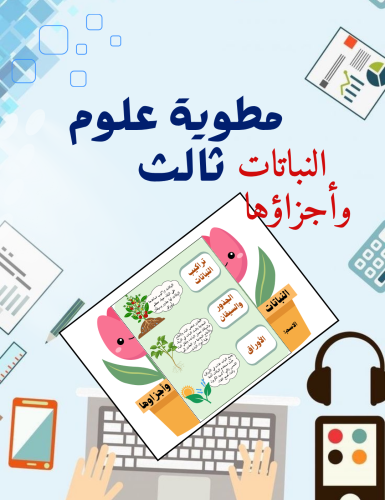 مطوية النباتات وأجزاؤها علوم ثالث