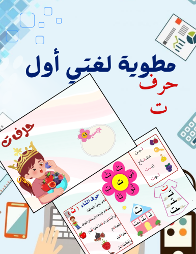مطوية حرف ت لغتي اول