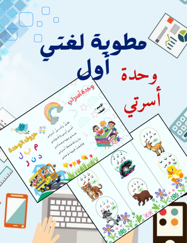 مطوية وحدة أسرتي لغتي أول