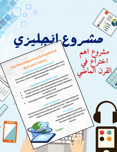 مشروع اهم اختراع في القرن الماضي إنجليزي ثالث متوس...