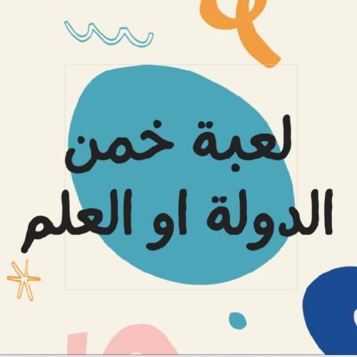 لعبة خمن الدولة أو العلم