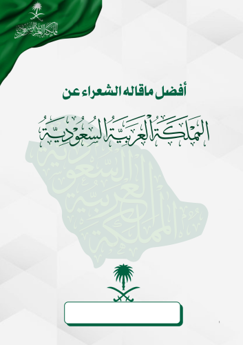 بحث عن أفضل ماقاله الشعراء عن المملكة العربية السع...