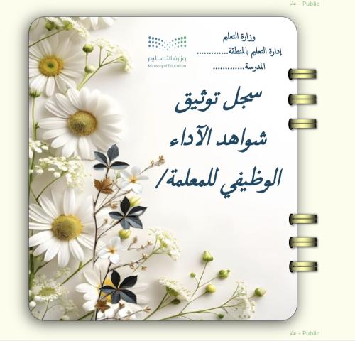 ملف إنجاز إلكتروني للمعلمة (توثيق شواهد الأداء الو...