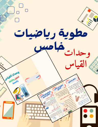 مطوية وحدات القياس رياضيات خامس