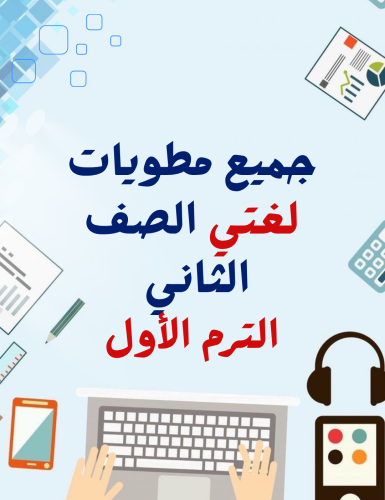 جميع مطويات لغتي الصف الثاني الترم الأول 4 مطويات