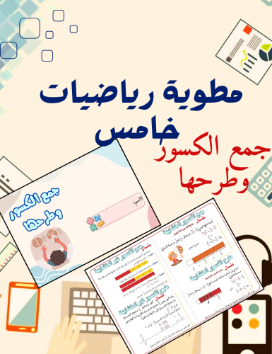 مطوية جمع الكسور وطرحها رياضيات خامس