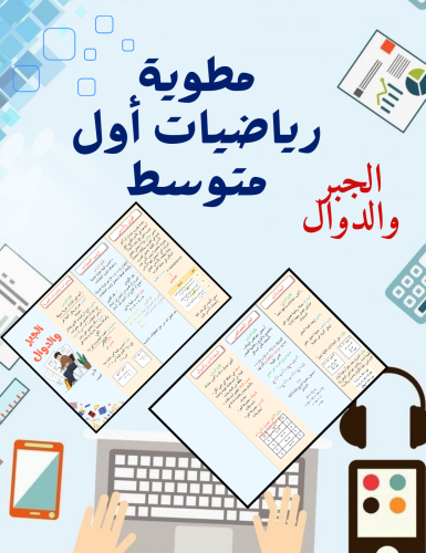 مطوية رياضيات اول متوسط الجبر والدوال