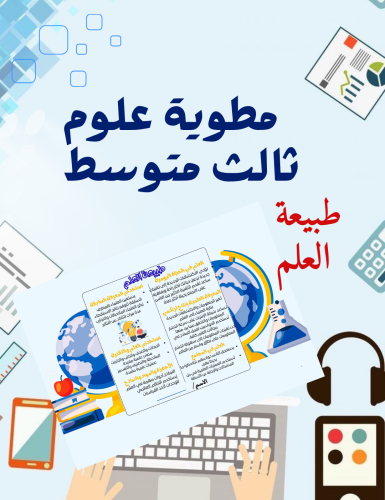 مطوية طبيعة العلم علوم ثالث متوسط