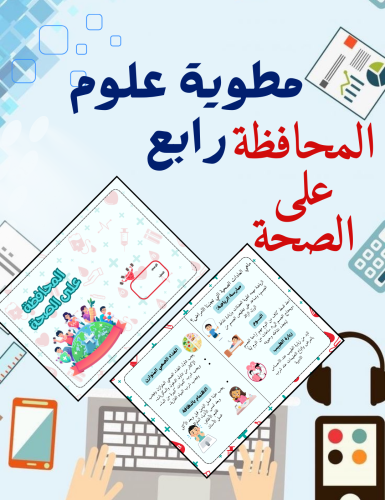 مطوية علوم رابع المحافظة على الصحة