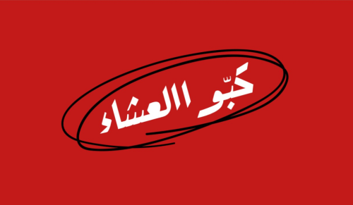 لعبة كبو العشاء